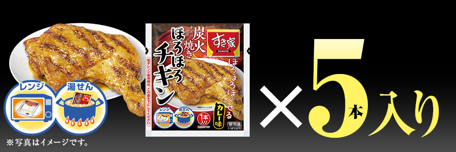 すき家 ほろほろチキンカレーセット ほろほろチキン_5p