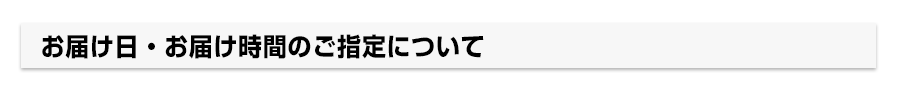 ご注意事項