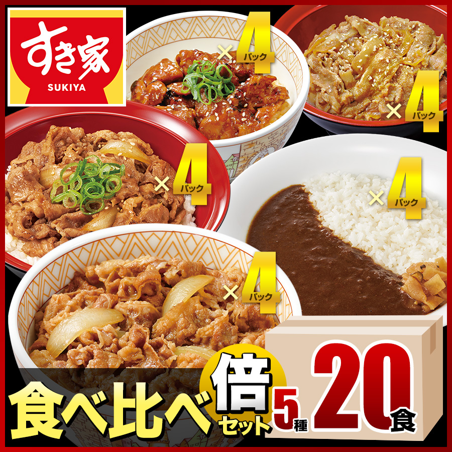 すき家 食べ比べ倍セット5種20食 牛丼×牛カルビ丼×豚生姜焼き丼×炭火やきとり丼×横濱カレー 冷凍食品 送料無料 | すき家