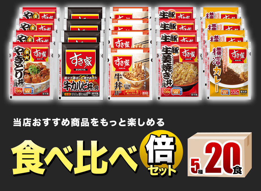 すき家 食べ比べセット5種20食 倍