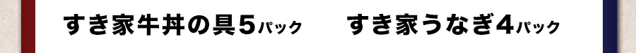 すき家うな牛セット