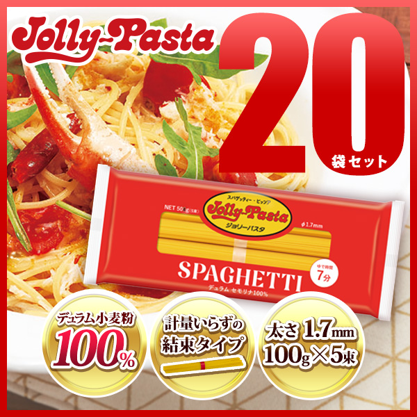 ジョリーパスタ スパゲッティ 20袋セット 100g×5束 常温配送 送料無料