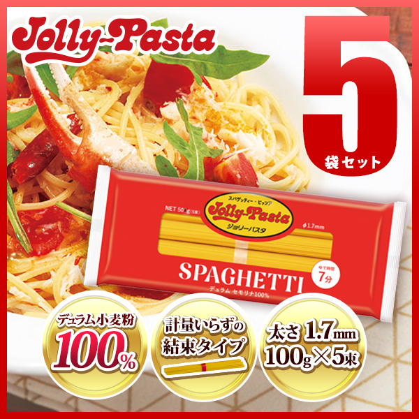 ジョリーパスタ スパゲッティ 5袋セット 100g×5束 常温配送 送料無料