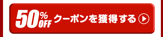 倍セットクーポン