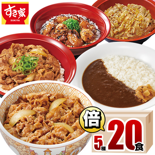 すき家 期間限定価格 食べ比べ倍セット5種20食 牛丼×牛カルビ丼×豚生姜