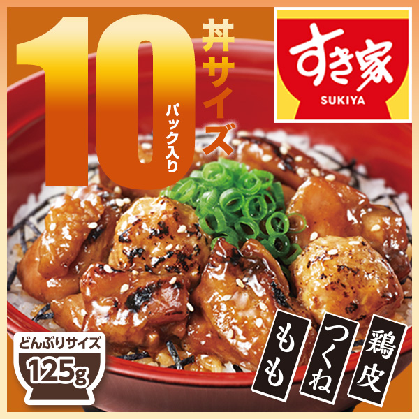 すき家 期間限定価格 炭火やきとり丼の具（もも・つくね・鶏皮）125g