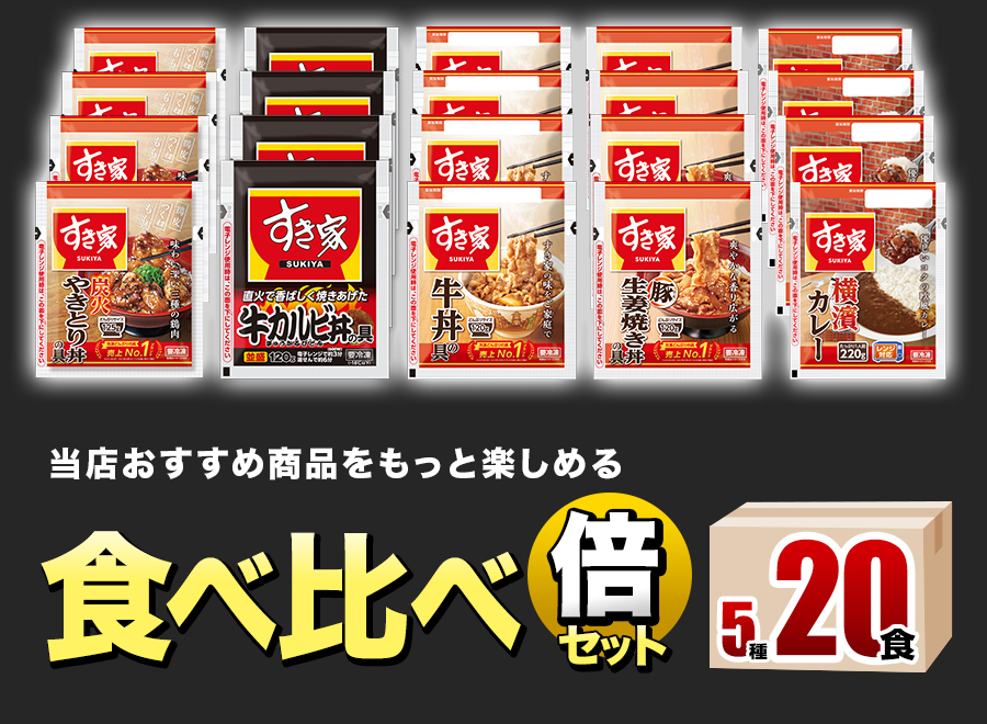 すき家 食べ比べセット5種20食