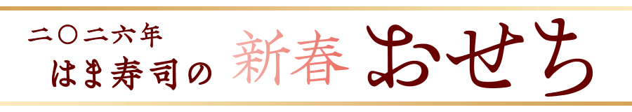 はま寿司おせち