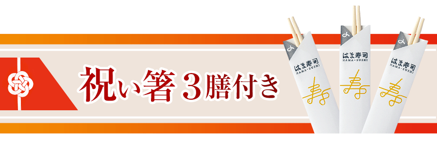 祝い箸付き