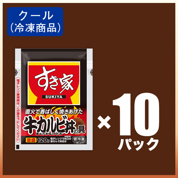 すき家 牛カルビ丼の具 10パックセット 120g おかず 肉 牛肉 冷凍食品｜zenshotsuhan｜03