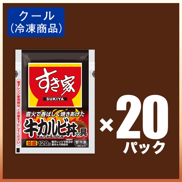 すき家 牛カルビ丼の具 20パックセット 120g おかず 肉 牛肉 冷凍食品｜zenshotsuhan｜03