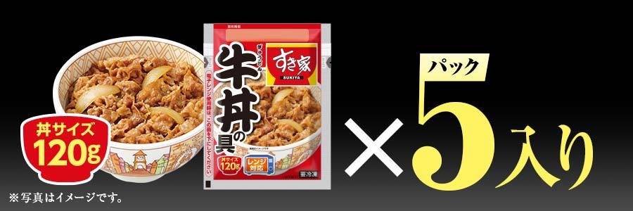 すき家 牛×カレーセット 牛丼の具_5p