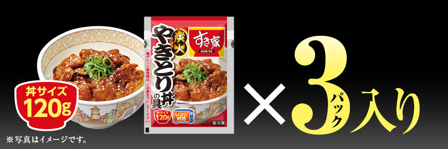 すき家 食べ比べセット7種19食 炭火やきとり丼の具