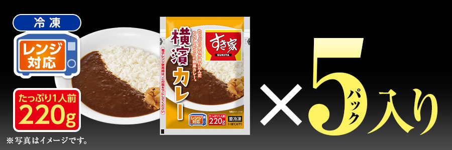 すき家 牛×カレーセット 横濱カレー_5p