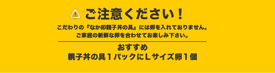 なか卯親子丼の具ご注意事項