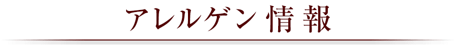 アレルゲン情報