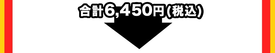 合計 6,450円