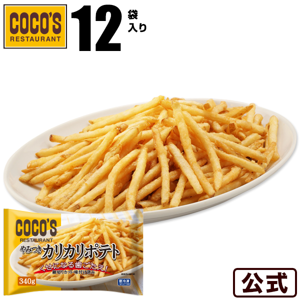 ココス やみつきカリカリポテト 340g 12袋 冷凍食品 フライドポテト