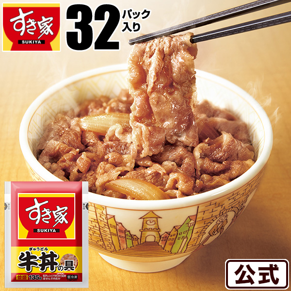 すき家 牛丼 牛丼の具32パックセット 牛丼の具 135g おかず 肉 牛肉