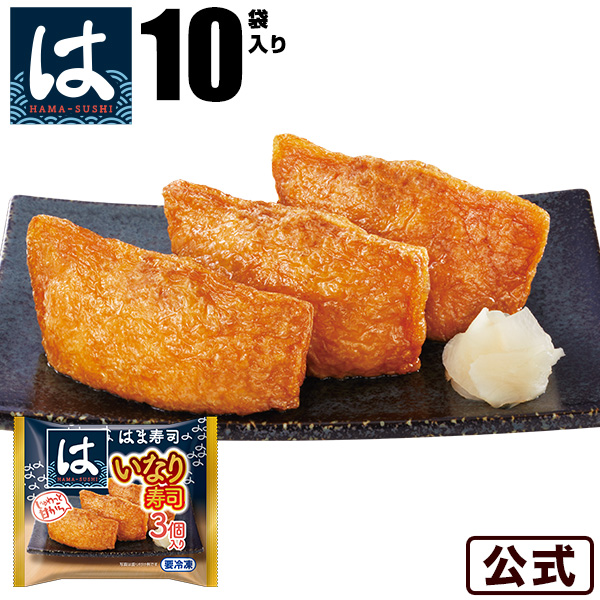 はま寿司 いなり寿司 (1袋に3個入り) 10袋セット 冷凍食品 送料無料