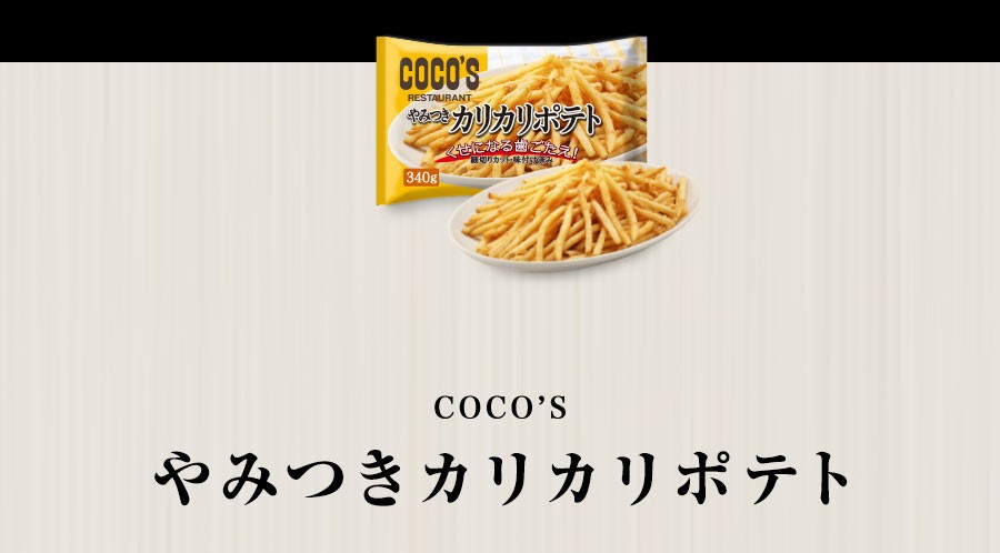 期間限定 ココス カリカリポテト 340g 12袋 フライドポテト 冷凍食品 送料無料 ふるさと割