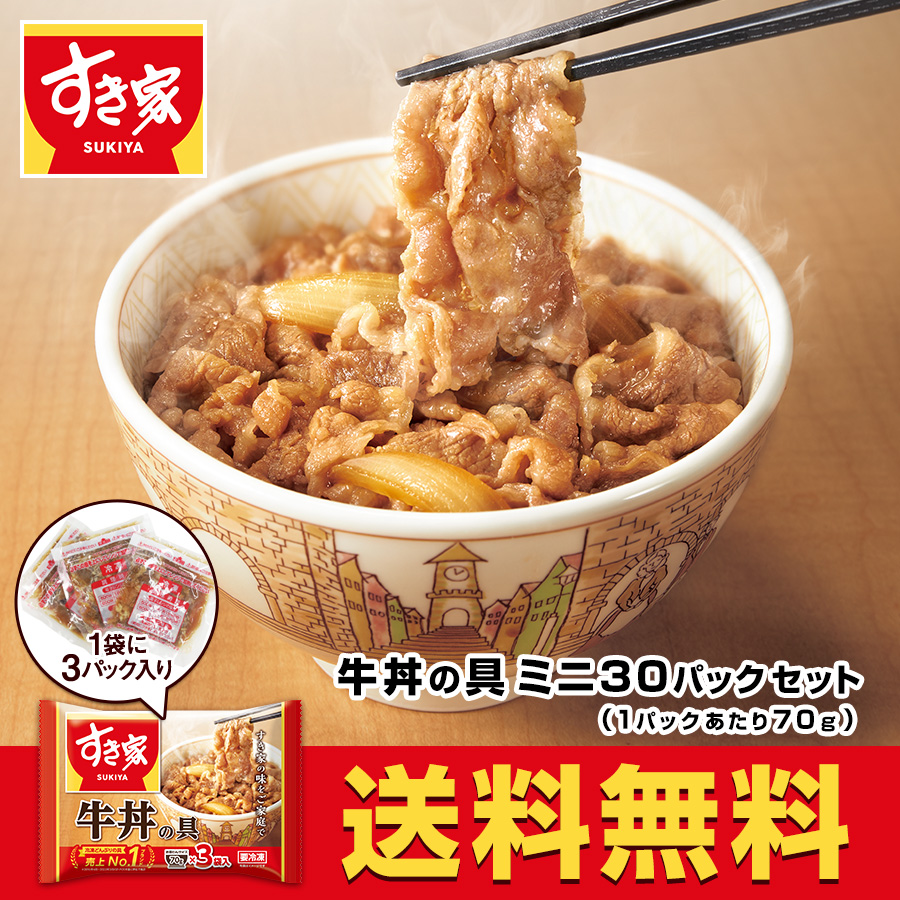 すき家 牛丼 牛丼の具ミニ 70g 30パックセット 冷凍食品 お試し おかず