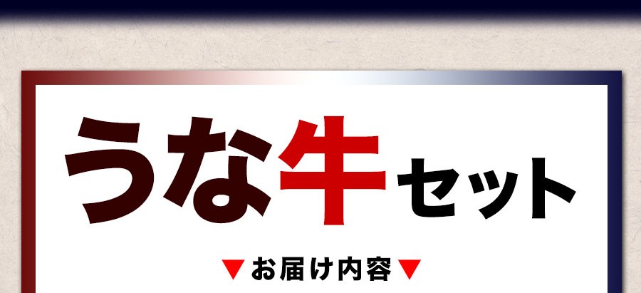 すき家うな牛セット