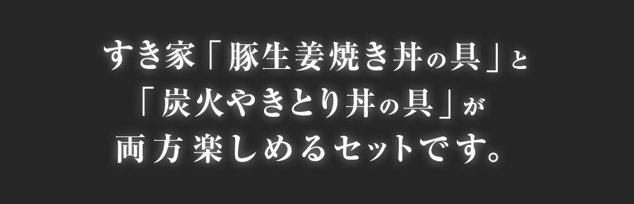 豚生姜焼き×炭火やきとりセット