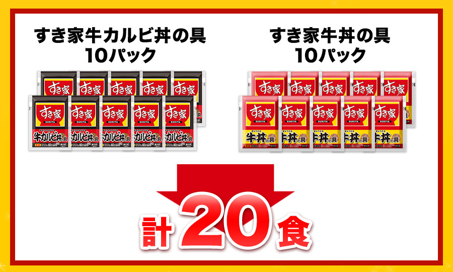 牛カルビ丼×牛 20食