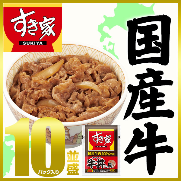 【期間限定】すき家 国産牛肉100％使用 牛丼の具 10パックセット｜zenshotsuhan