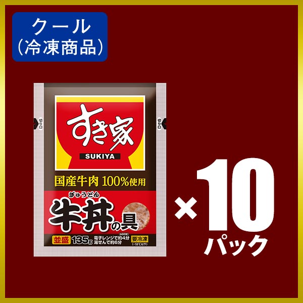 【期間限定】すき家 国産牛肉100％使用 牛丼の具 10パックセット｜zenshotsuhan｜02