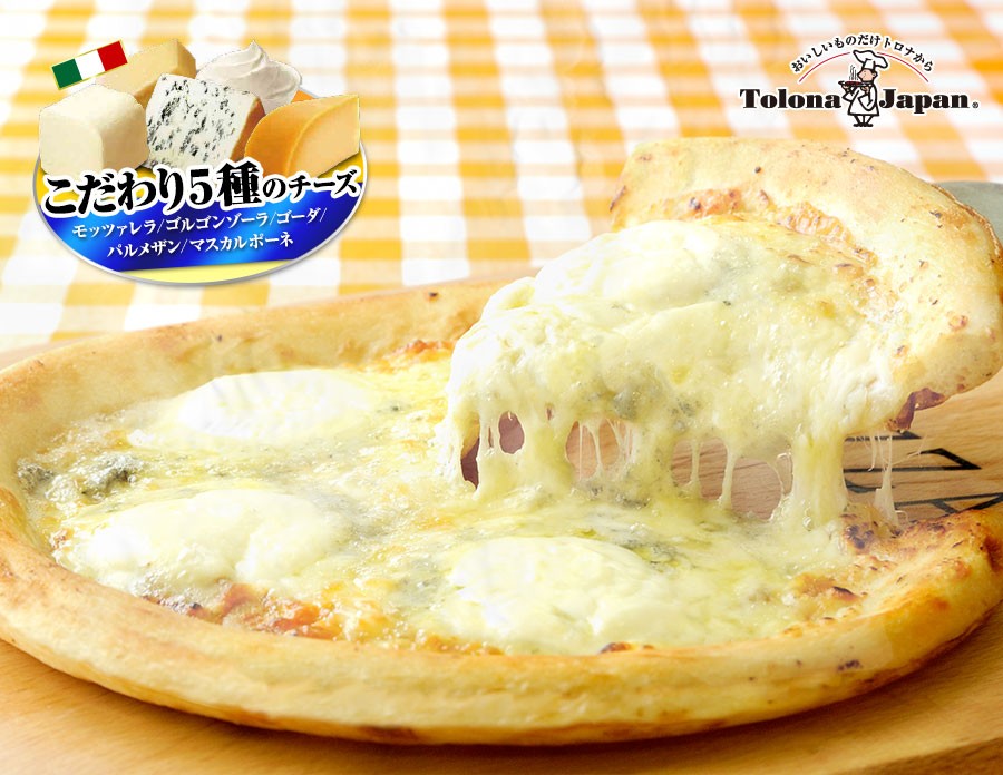 『本当に旨いピッツアが食べたい。』4種のチーズ　トロナジャパンピザ