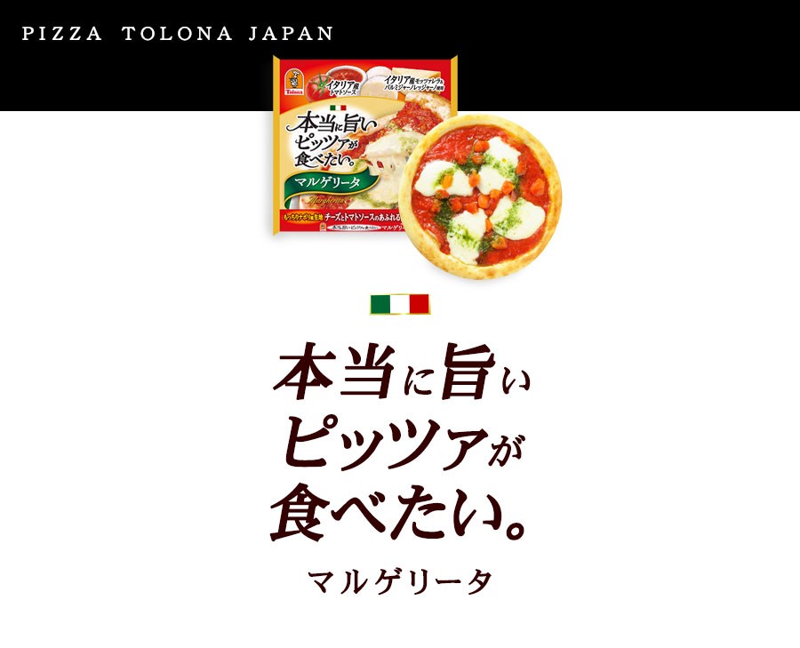 『本当に旨いピッツアが食べたい。』マルゲリータ　トロナジャパンピザ