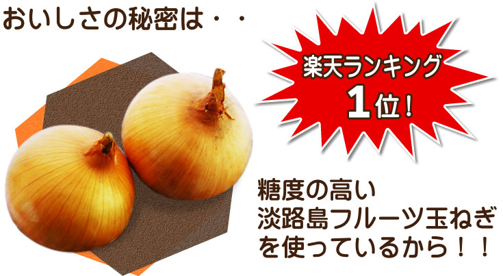 おいしさの秘密は・・糖度の高い淡路島フルーツ玉ねぎを使っているから！！