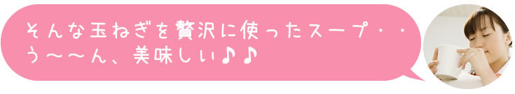 そんな玉ねぎを贅沢に使ったスープ・・う〜〜ん、美味しい♪♪