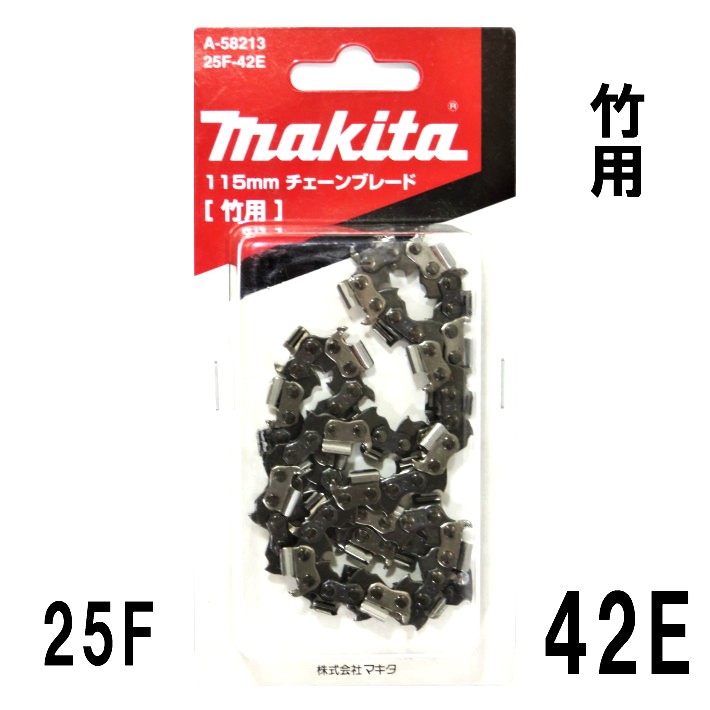 マキタ 115mm チェーンブレード 竹用 25F-42E A-58213【makita