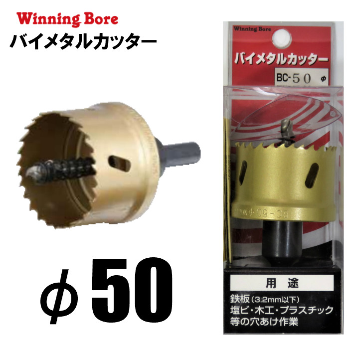 Winning Bore バイメタルカッター BC-50 φ50mm 有効長：25mm シャンク 