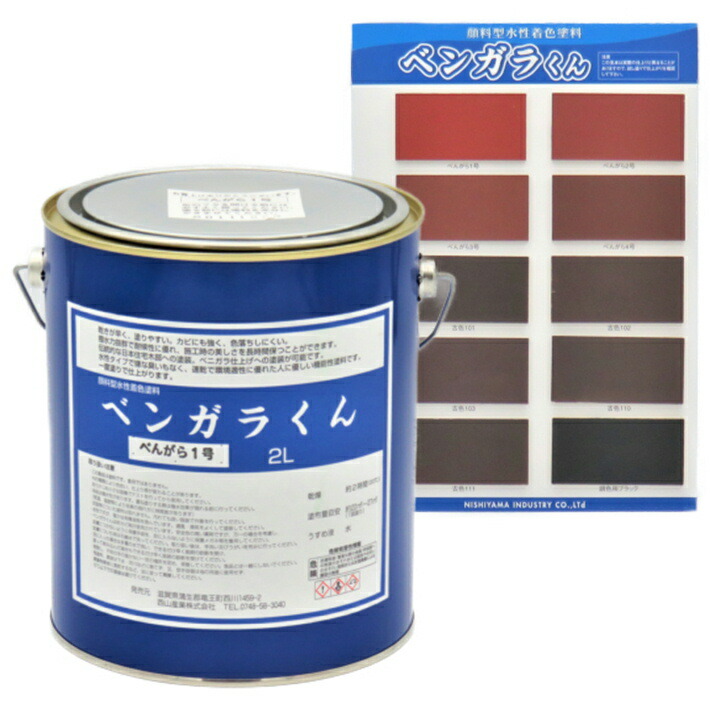 西山産業 ベンガラくん 2L (1回塗りで、約22平米〜27平米/2L)【ベニガラ べにがら べんがら 弁柄 古色 赤 紅 黒 水性塗料 ...