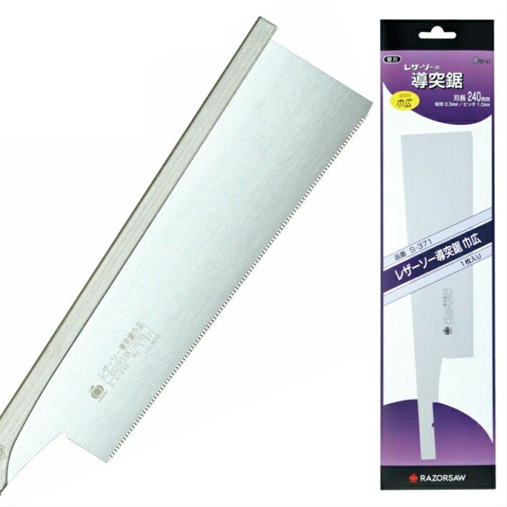 レザーソー 導突鋸 巾広 [替刃] 240mm 品番:S-371【玉鳥産業 