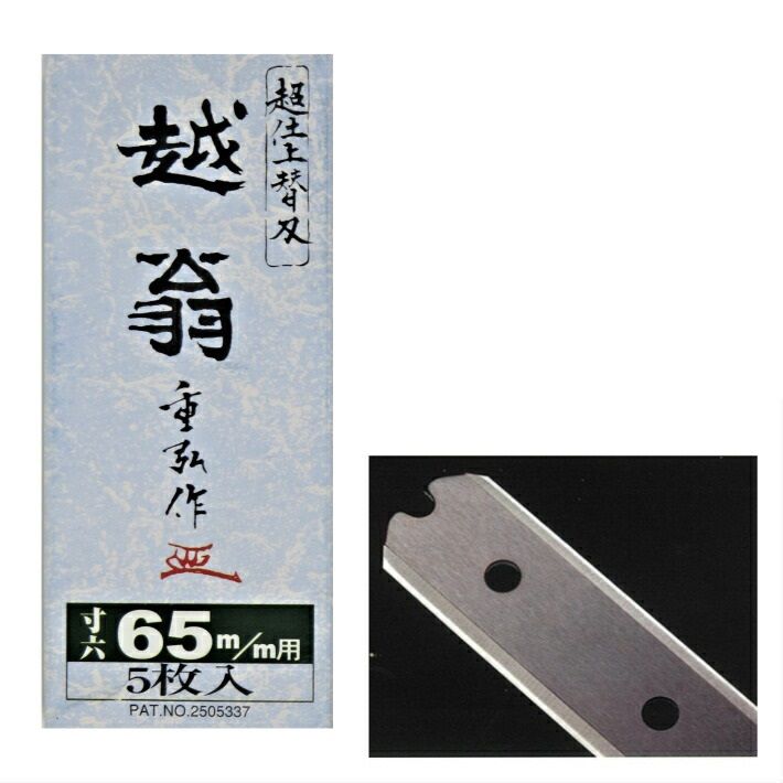 ナシモト工業 替刃式 鉋 越翁 65mm (寸六) 替刃 5枚入り - 建築