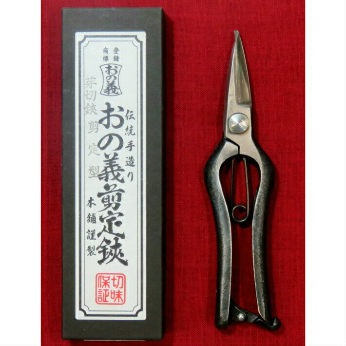 おの義刃物 芽切鋏 7インチ 180mm 金止 SM-180-2【剪定ばさみ 剪定