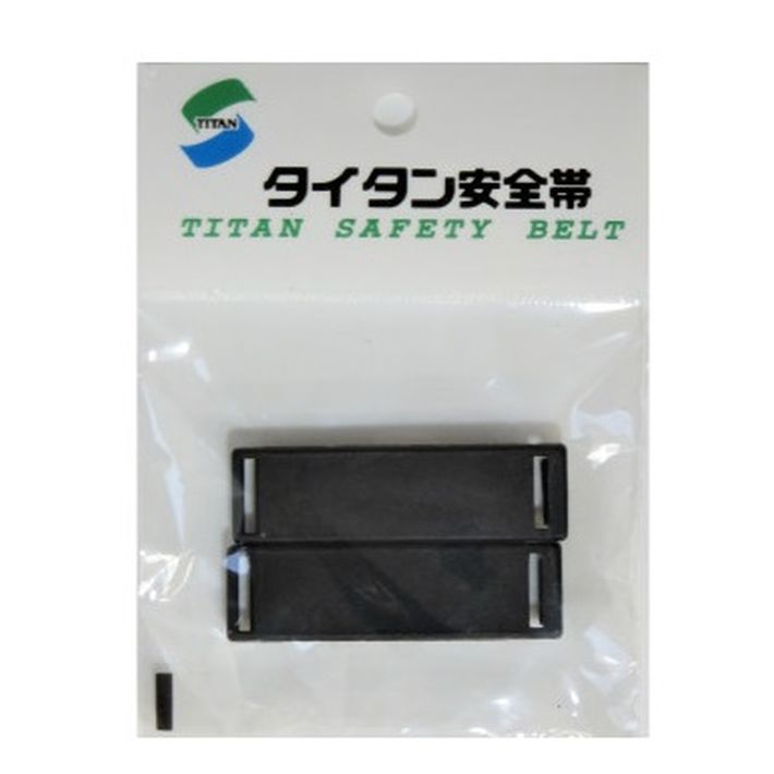 タイタン ベルト余長留め HBC【サンコー TITAN 安全帯 ハーネス型安全帯】【ネコポス】 | 