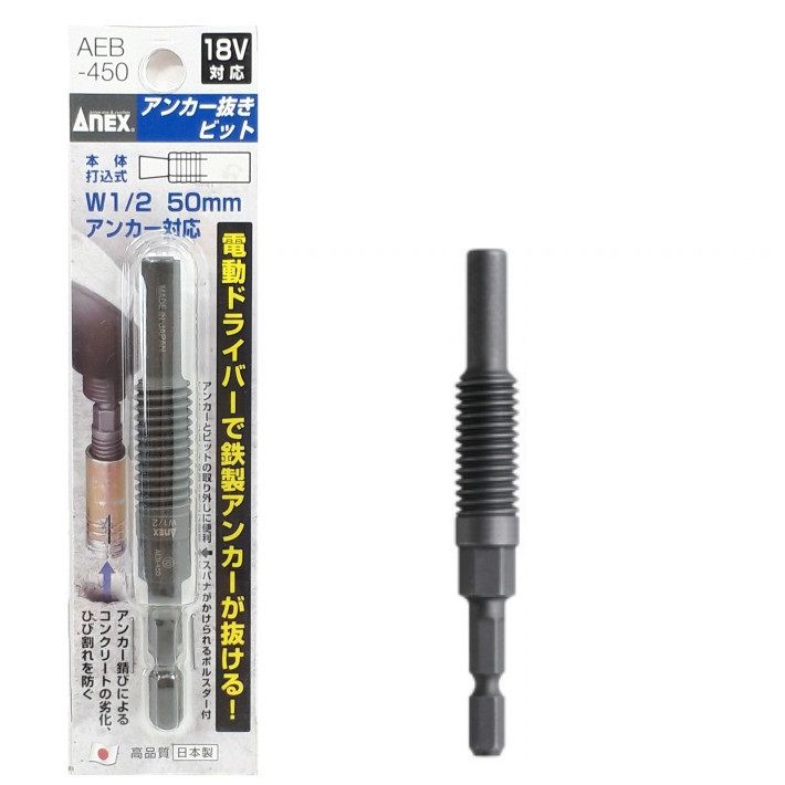 ANEX アンカー 抜きビット AEB450【インパクト ドライバー ビット アネックスツール】 10004052道具屋 善左衛門