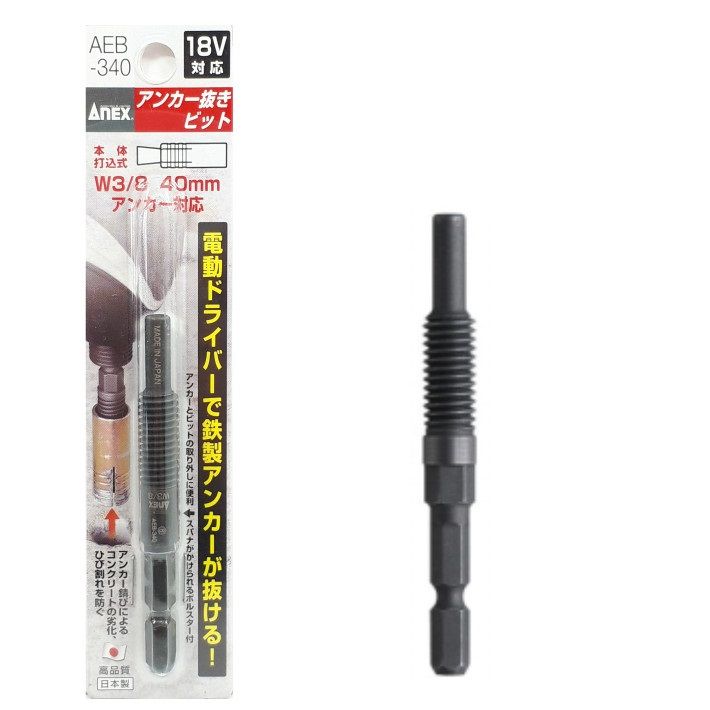 ANEX アンカー 抜きビット AEB340【インパクトドライバー アネックスツール】【ネコポス配送】 10004053道具屋 善左衛門