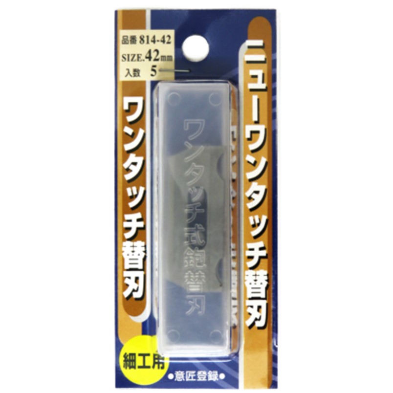 替刃式鉋 ニューワンタッチ替刃 42mm 5枚入 814-42【小山金属工業所 東天匠 めおと狐 播磨王 播磨富士】【ネコポス配送】｜zenzaemon-tools