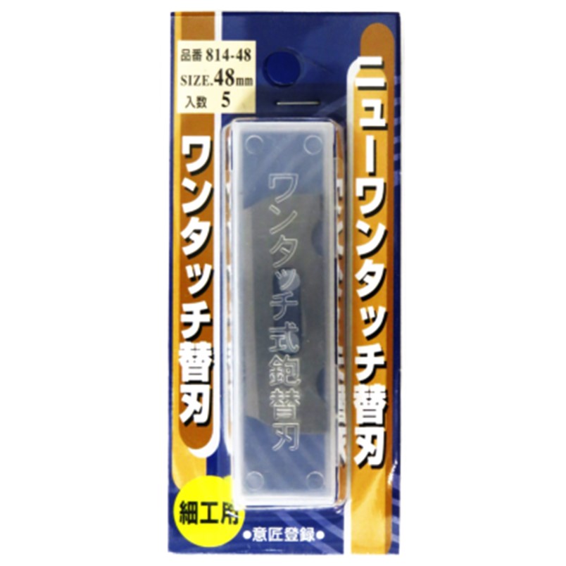 ワンタッチ替刃鉋  善兼 替刃式鉋 ニューワンタッチ替刃 48mm 5枚入 814-48【小山金属