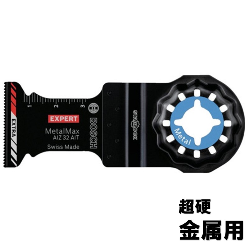 ボッシュ マルチツール 替刃 超硬刃 金属用 AIZ32AIT【金属 ステンレス