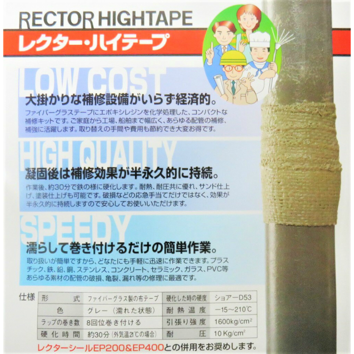 ユニテック レクター ハイテープ RH-5 100mm幅×4500mm【配管 補修