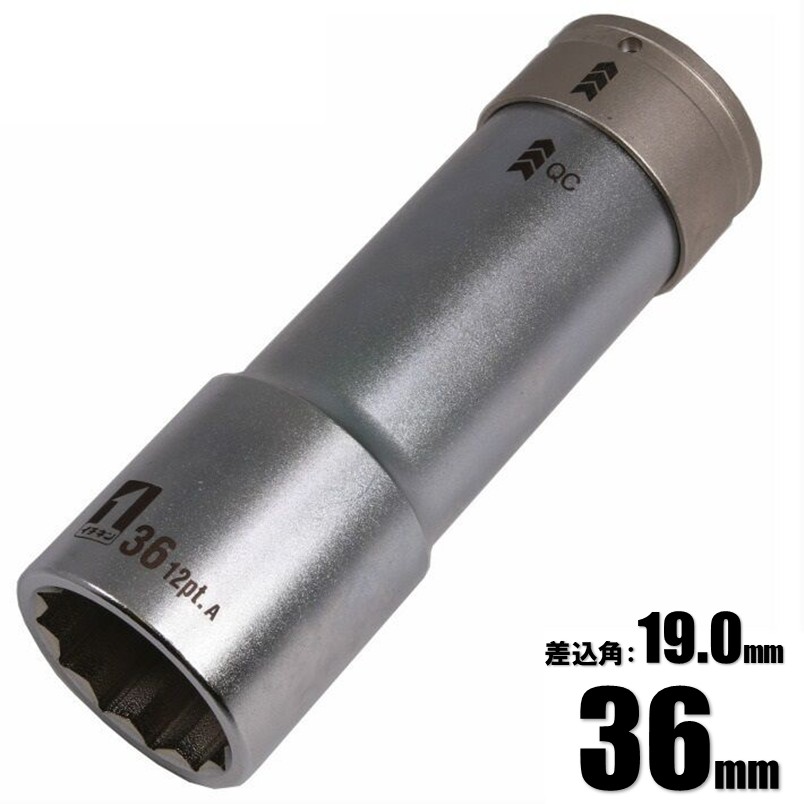 マストツール QCソケット シングル スーパーロング 36mm(12角) IM-6W36SL-12K 19870【インパクトレンチ 差込角19 ...
