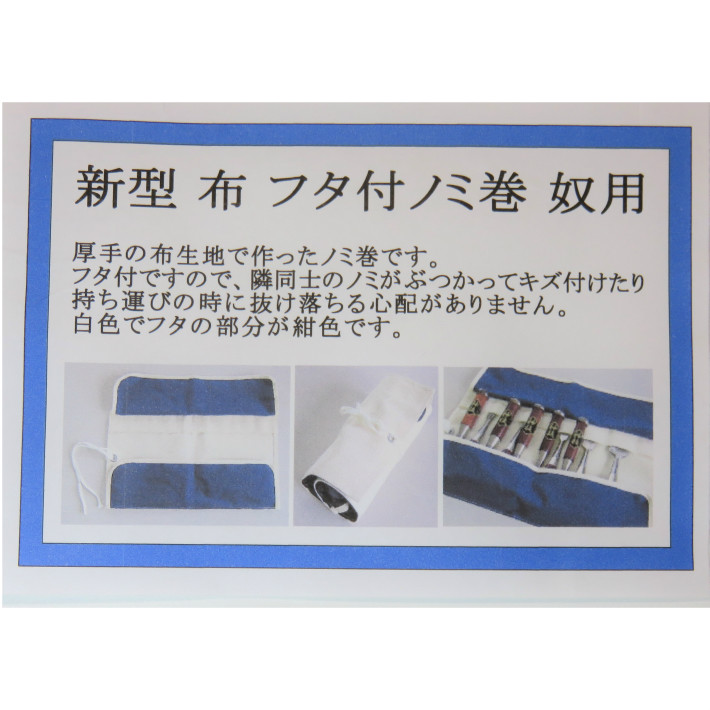 新型 布 フタ付ノミ巻 奴用【のみ巻 鑿巻 追入】 関連画像4